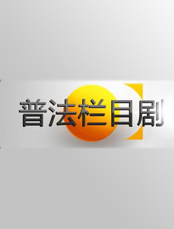 法律普及的新舞台，最新普法栏目剧亮相荧屏